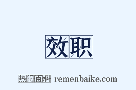效职是什么意思的图片